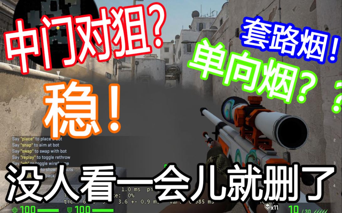 [图]今天你中路对狙了吗？dust2中门对狙套路烟！