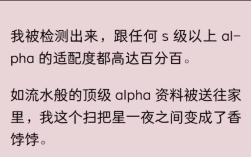 [图]我被检测出来，跟任何 s 级以上 alpha 的适配度都高达百分百。沦为只会依附于 alpha 并一直生个不停的菟丝花，还是逃跑，我果断选择了后者。