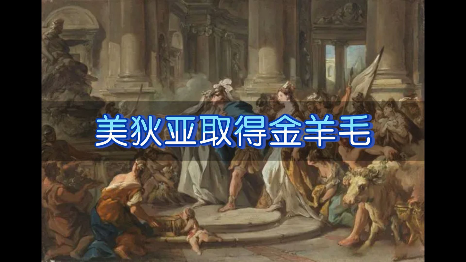 【古希腊神话】no.84 美狄亚取得金羊毛