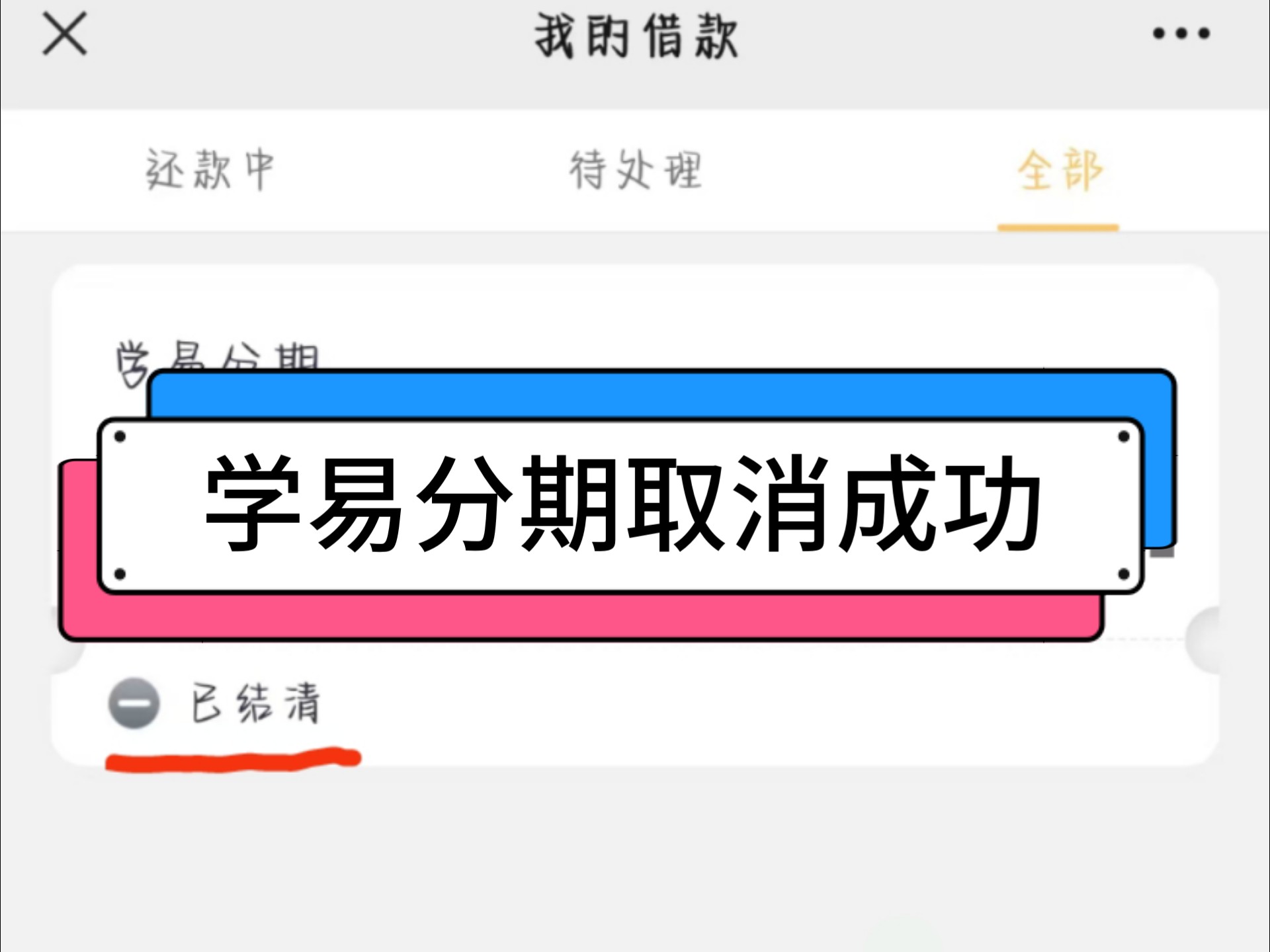 报名网课怎么解约取消遇到高额违约金课时费怎么办广州成学德瑞众诚开通学易分期小雨花小雨点海尔金融融易分期退费解决成功教育机构不给退费怎么办网...