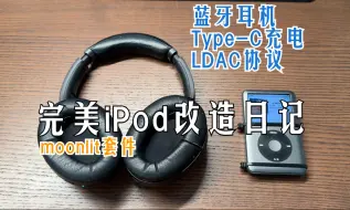 Download Video: 完美iPod Classic改造日记 moonlit