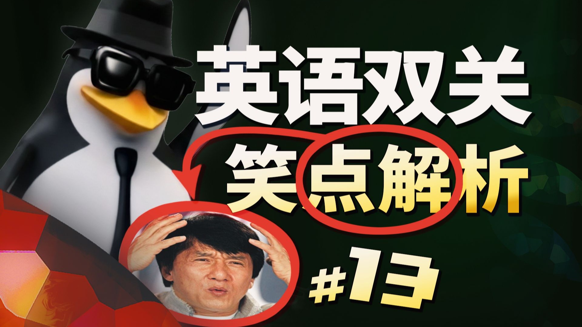 【Meme】世界就是个巨大的牛排笑话...英语双关梗#13-迷幻枸杞-迷幻枸杞-哔哩哔哩视频