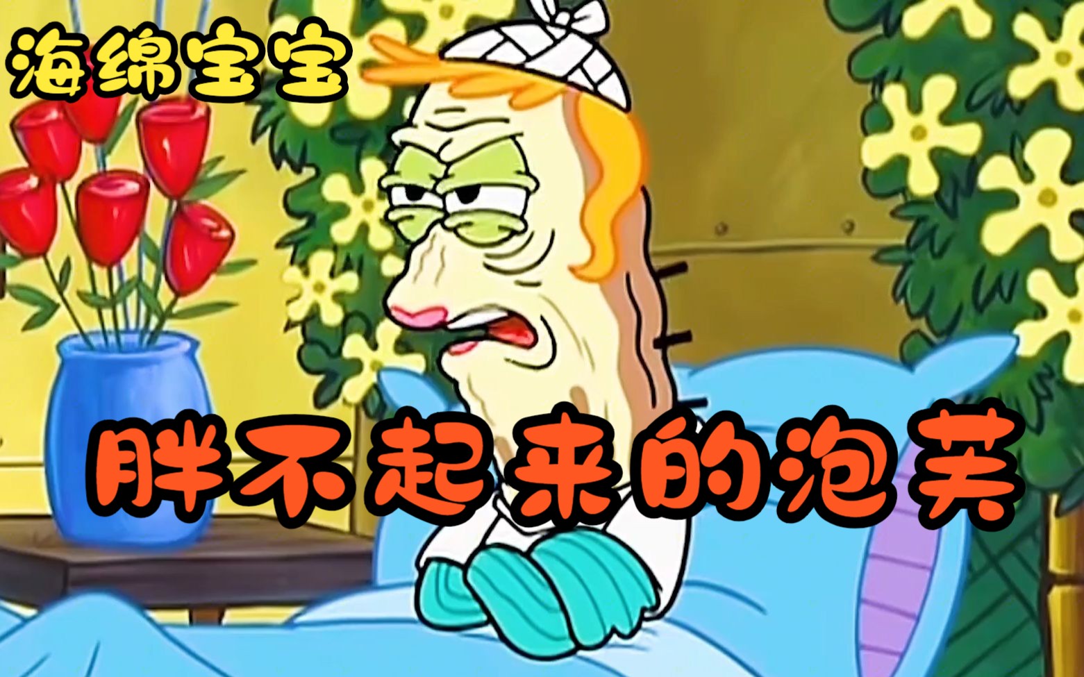 海绵宝宝:泡芙阿姨不能胖起来了,小海绵帮助治疗