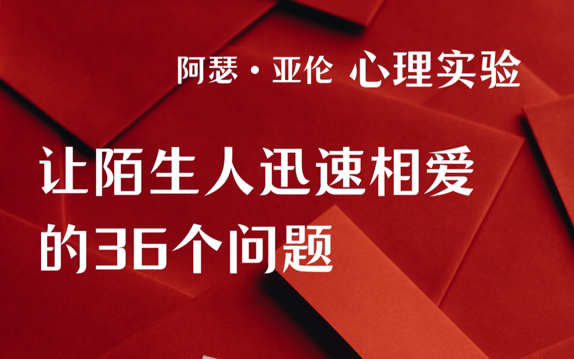 心理实验:让陌生人迅速相爱的36个问题,你敢试试吗?哔哩哔哩bilibili