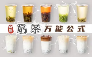 Descargar video: 3分钟教会奶茶店90%的奶茶...