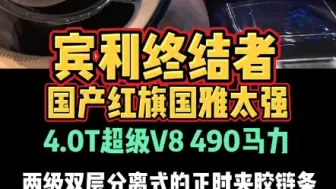 Tải video: 宾利终结者国产红旗国雅太强4.0T超级V8490马力