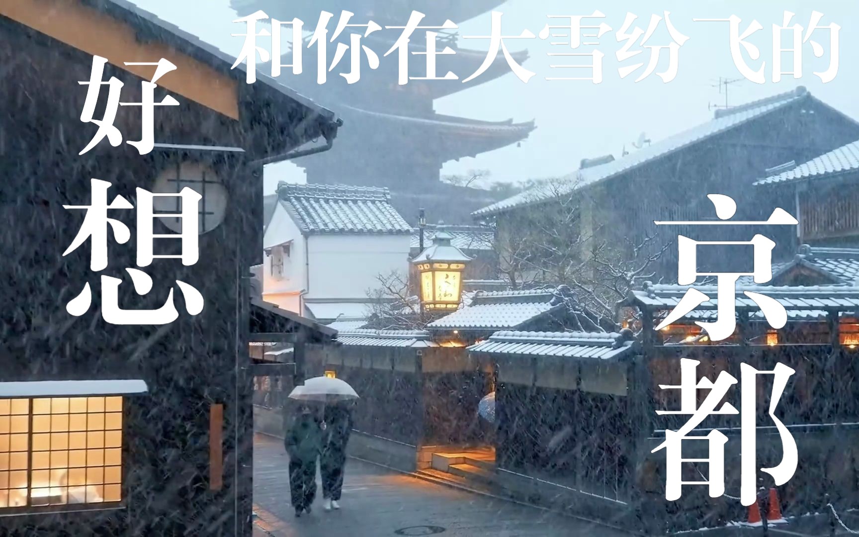 [图]大雪中的京都像极了动漫里的场景