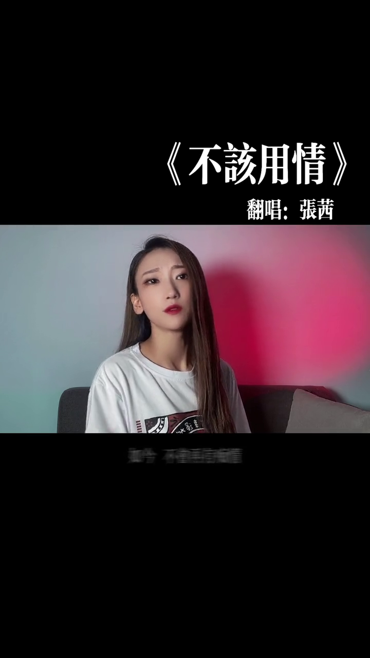 不该用情散装粤语唱散装粤语主要你得自信迷之自信