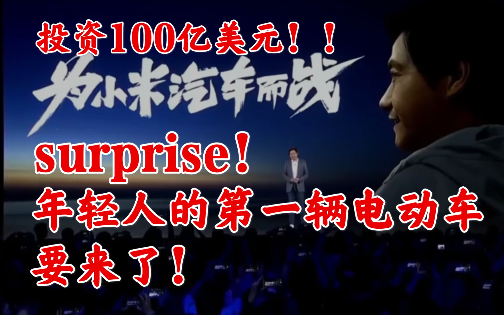 雷军造车,接受央视采访.重走平凡之路,投资100亿!年轻人的第一电动车要来了!哔哩哔哩bilibili