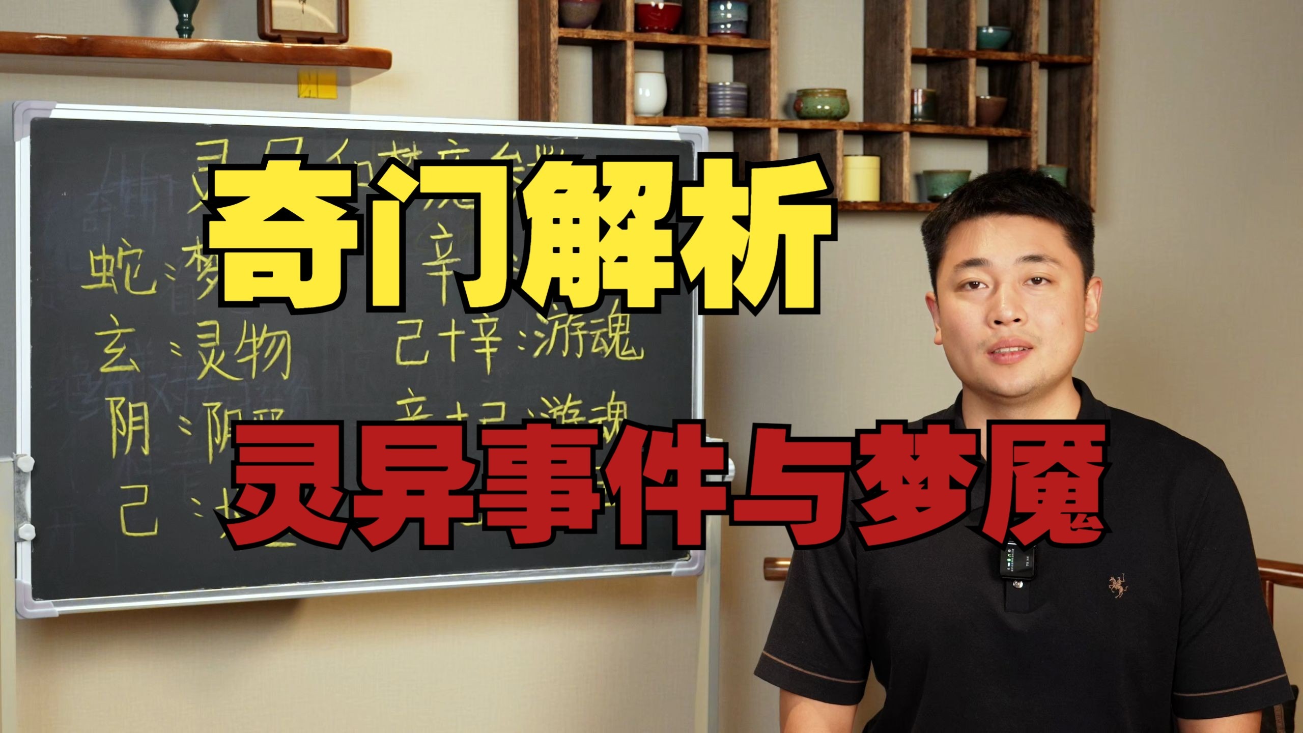 【鸿川说奇门】奇门解析灵异事件与梦魇