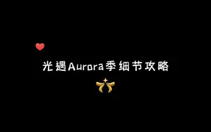 下载视频: 欧若拉季将于明天开启，你有一份攻略介绍待接收！