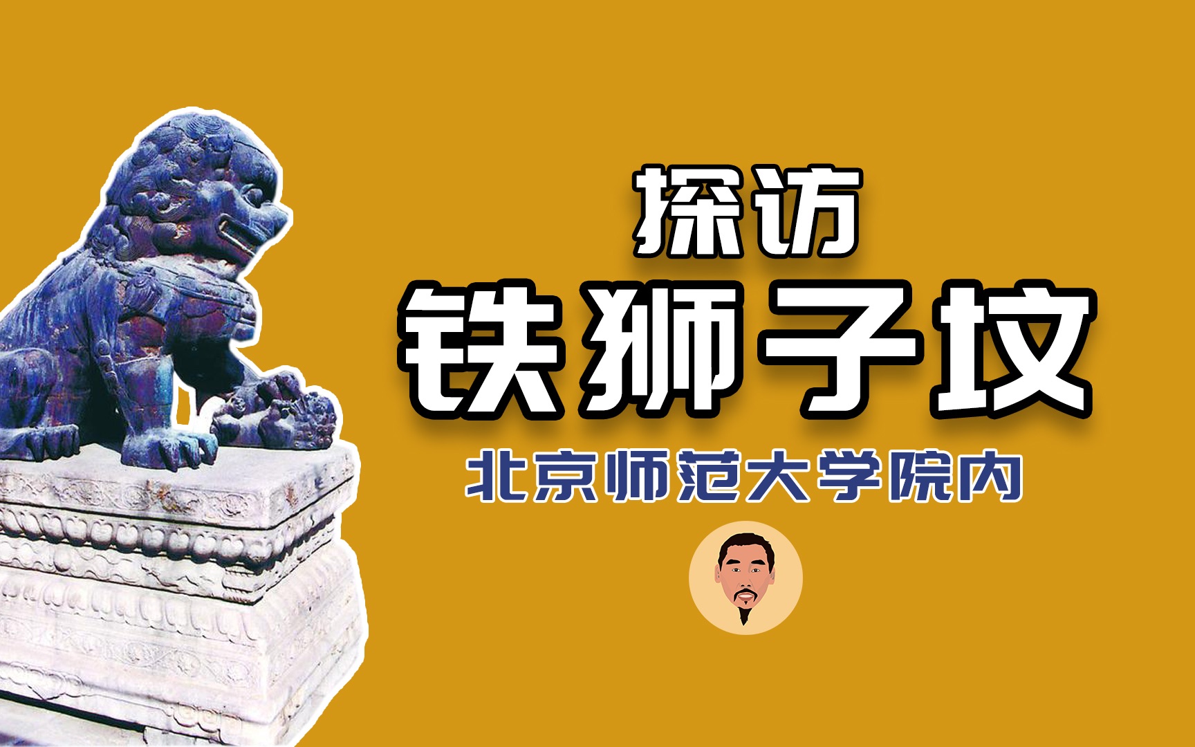 【北京探墓】探访铁狮子坟,清朝一等公之墓,竟在大学校园内哔哩哔哩bilibili