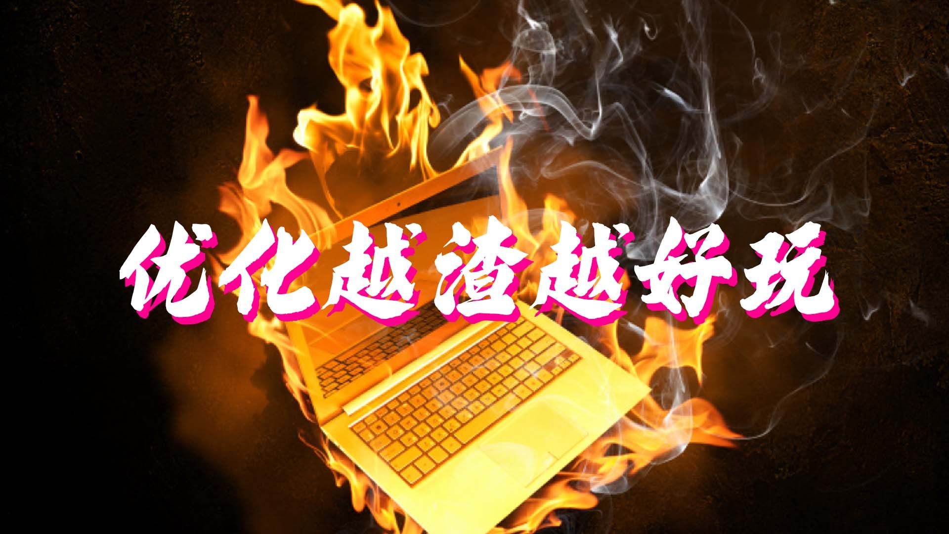 盘点优化垃圾的经典好游戏单机游戏热门视频