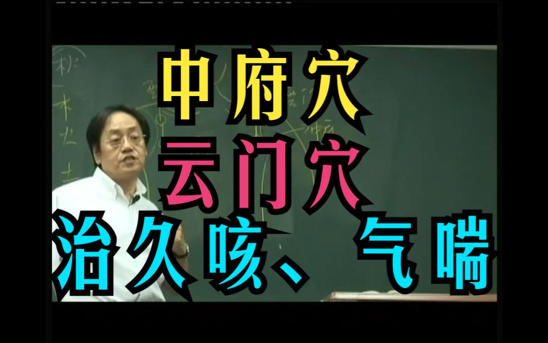 倪海厦 【中府穴】【云门穴】专治久咳、气喘等肺系疾病(肺气肿、肺气虚、哮喘)相当好用哔哩哔哩bilibili