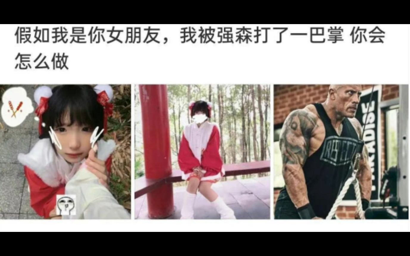 [图]沙雕神评论 假如我是你女朋友，我被强森打了一巴掌，你会怎么做？