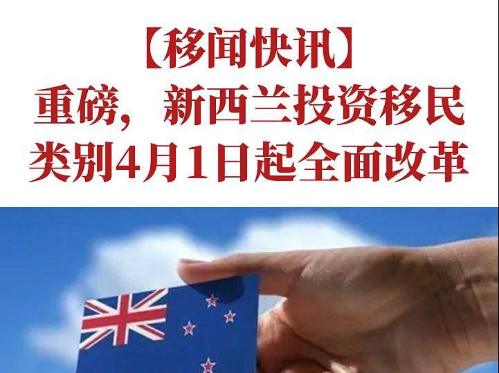 【移闻快讯】重磅,新西兰投资移民类别4月1日起全面改革哔哩哔哩bilibili