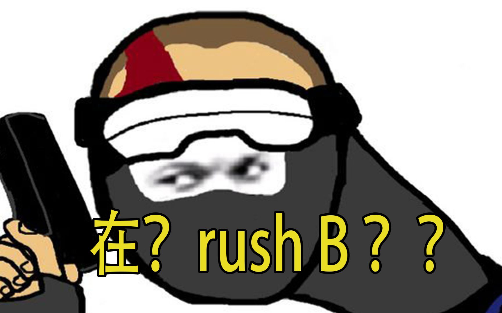 【csgo】在?抽个空rush b?