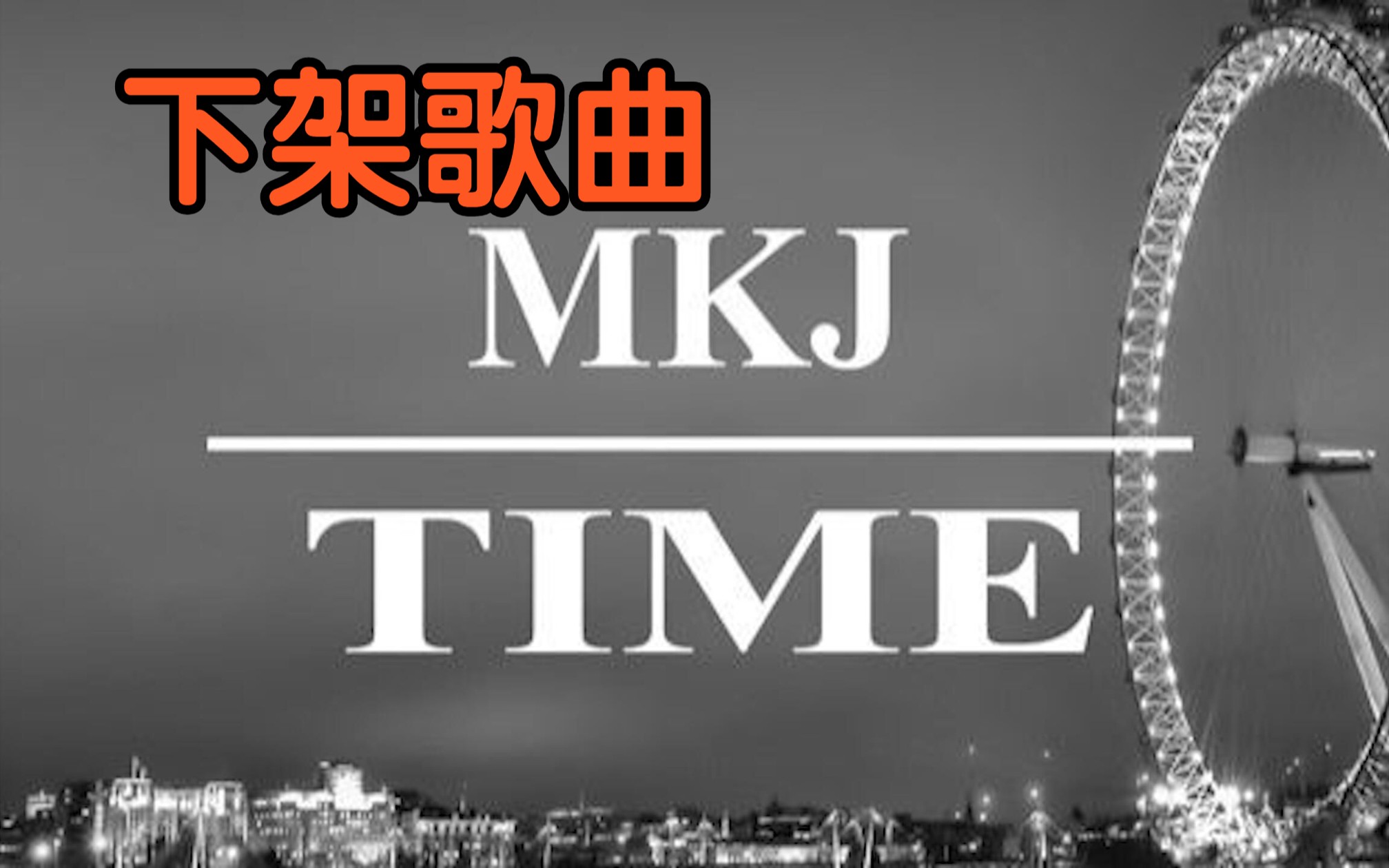 [图]『无损』原版《Time》MKJ （附下载链接）