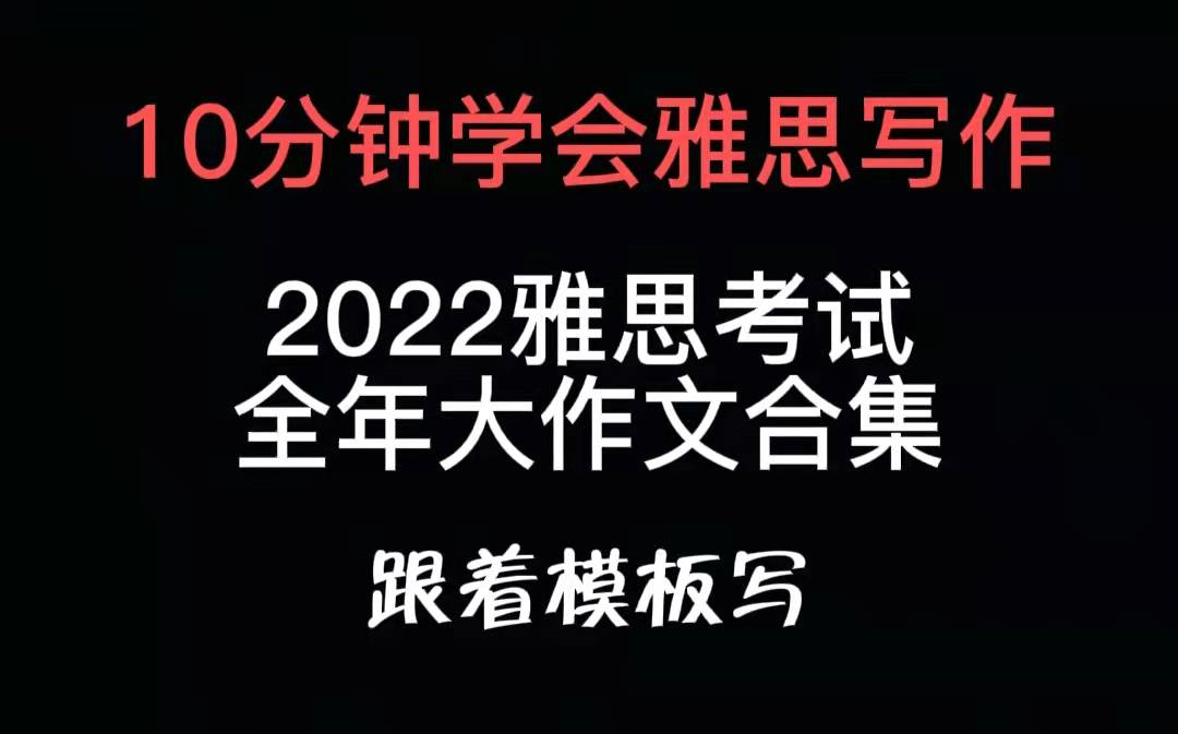 2022年雅思考试/雅思写作大作文合集/2小时雅思写作歼灭战哔哩哔哩bilibili