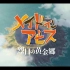 【7月/主题曲】来自深渊 烈日的黄金乡op中日字幕 安月名莉子「かたち」