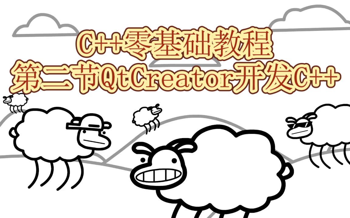 C++零基础教程【环境搭建篇】2.QtCreator开发C++哔哩哔哩bilibili