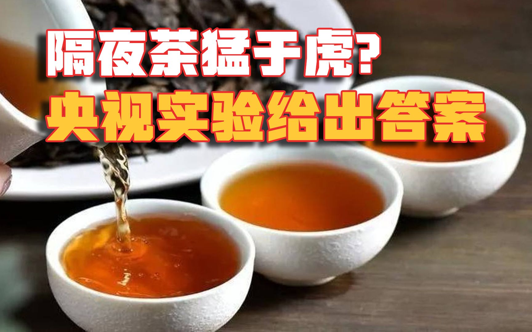 [图]隔夜茶猛于虎？隔夜茶到底能不能喝，央视实验给出最终答案