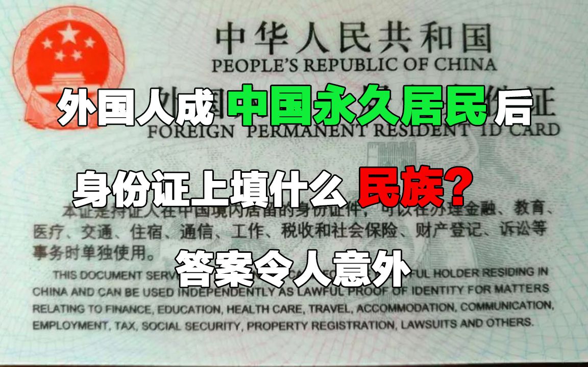 [图]外国人成中国永久居民后，身份证上填什么民族？答案令人意外