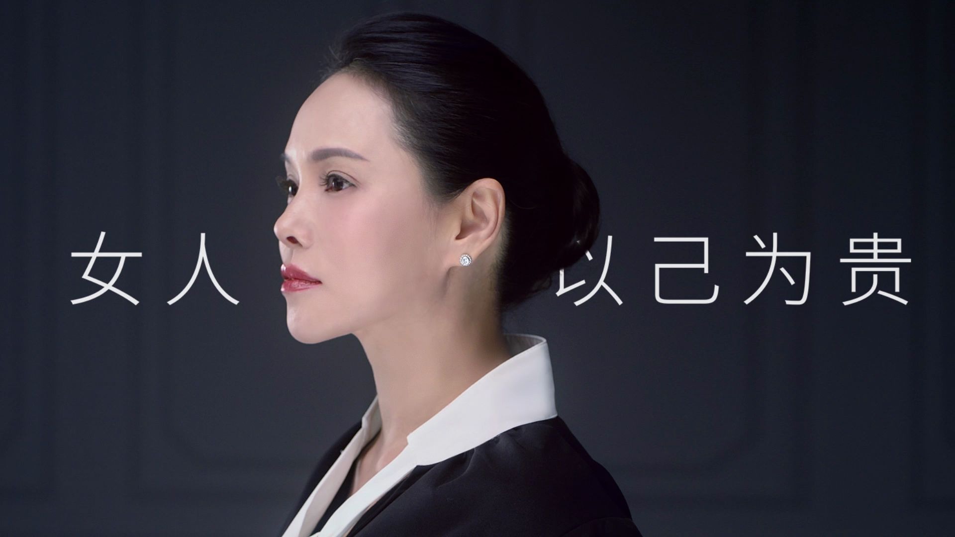 [图]梵蜜琳首席体验官伊能静《以己为贵》TVC，全球首映！