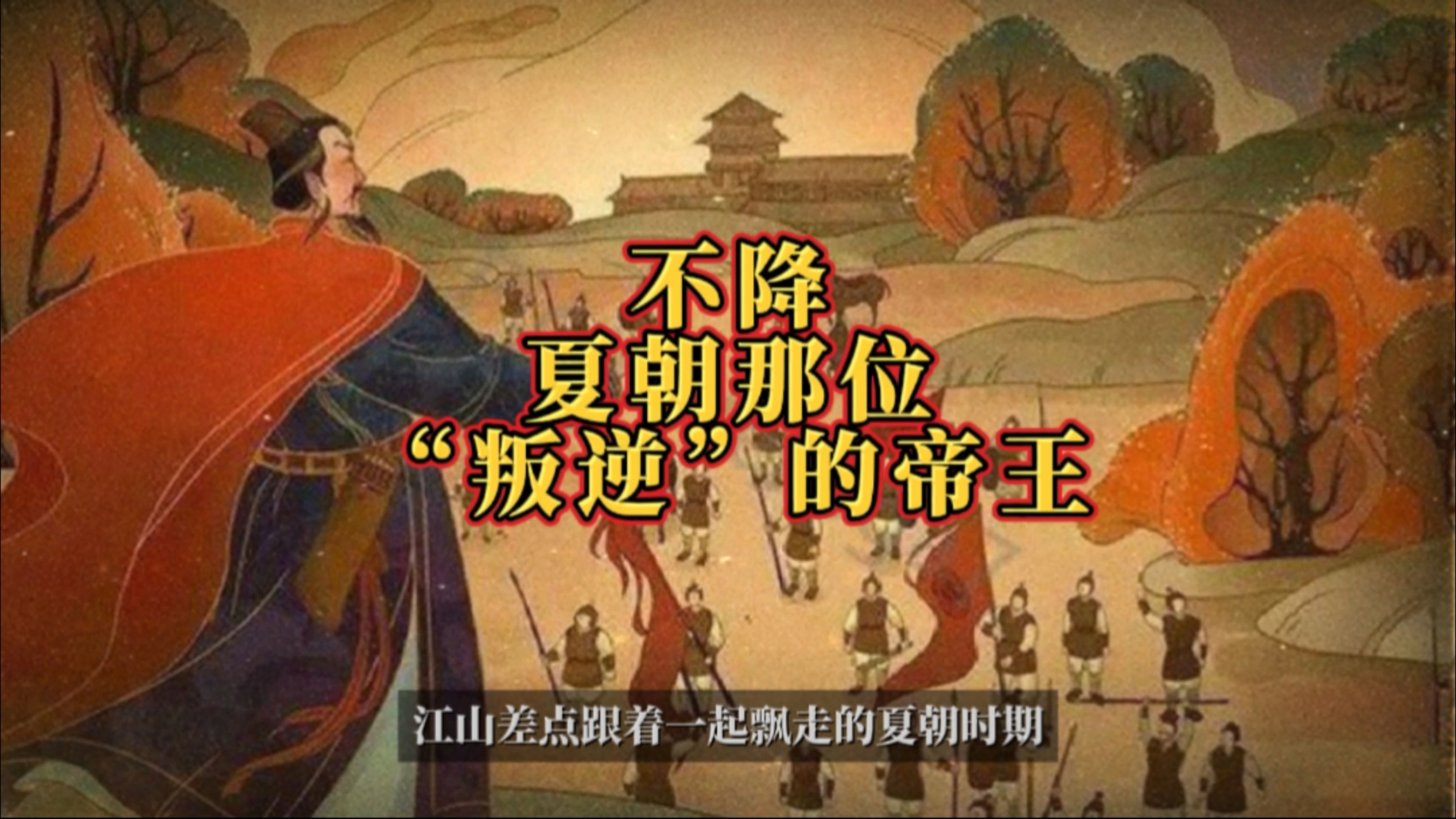 【历史奇谈】不降:夏朝那位"叛逆"的帝王