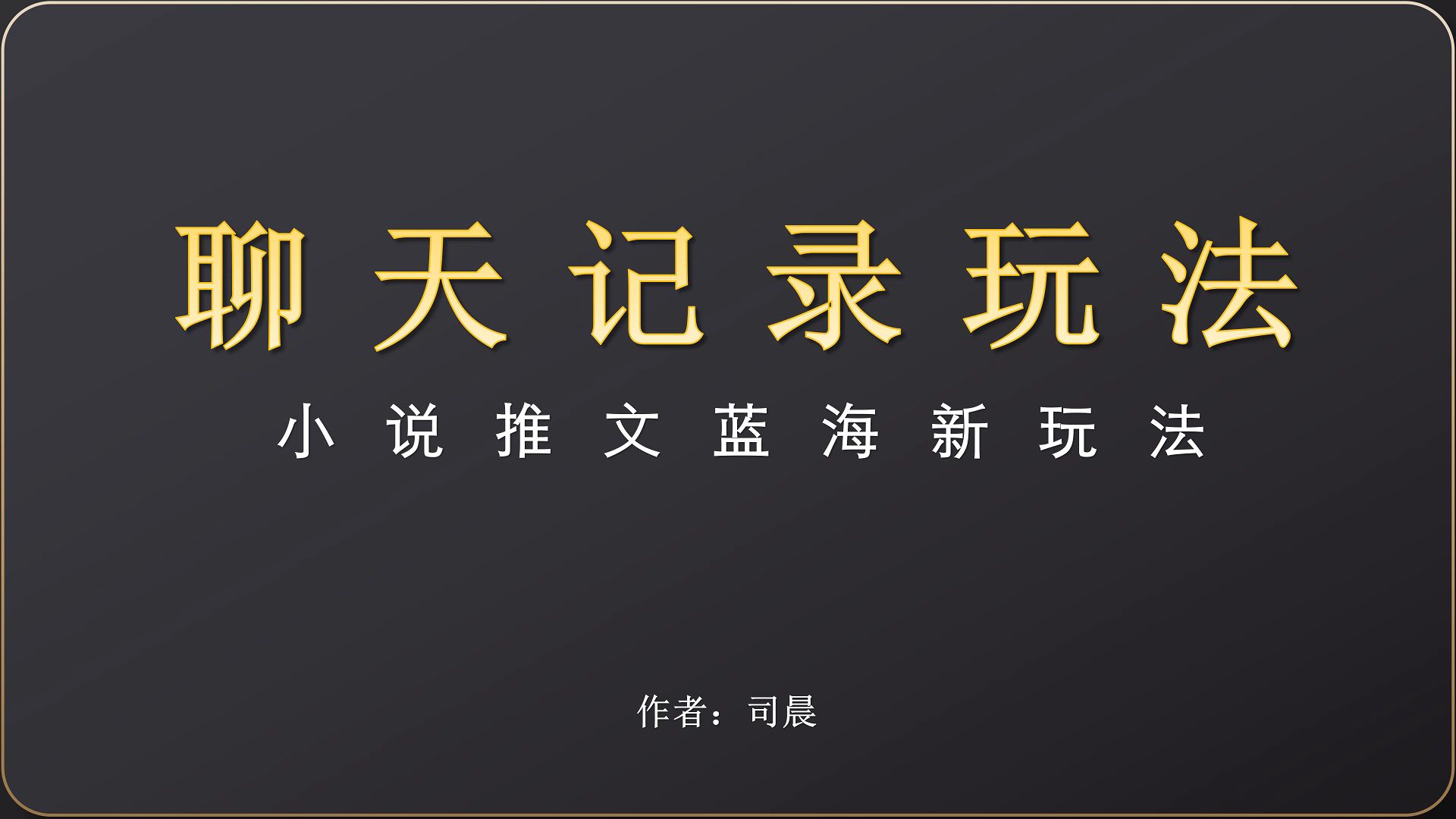 小说推文新风口,聊天记录推文玩法,制作简单流量稳定哔哩哔哩bilibili