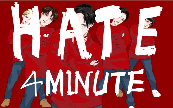 [图]【4MINUTE】Hate【性转.ver】