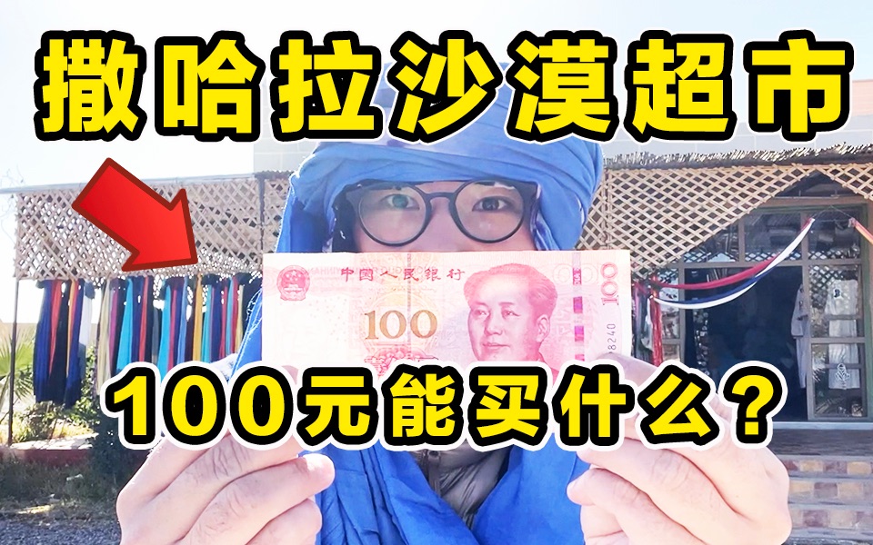 [图]100元在撒哈拉沙漠超市能买什么？可乐在这里竟然卖天价！