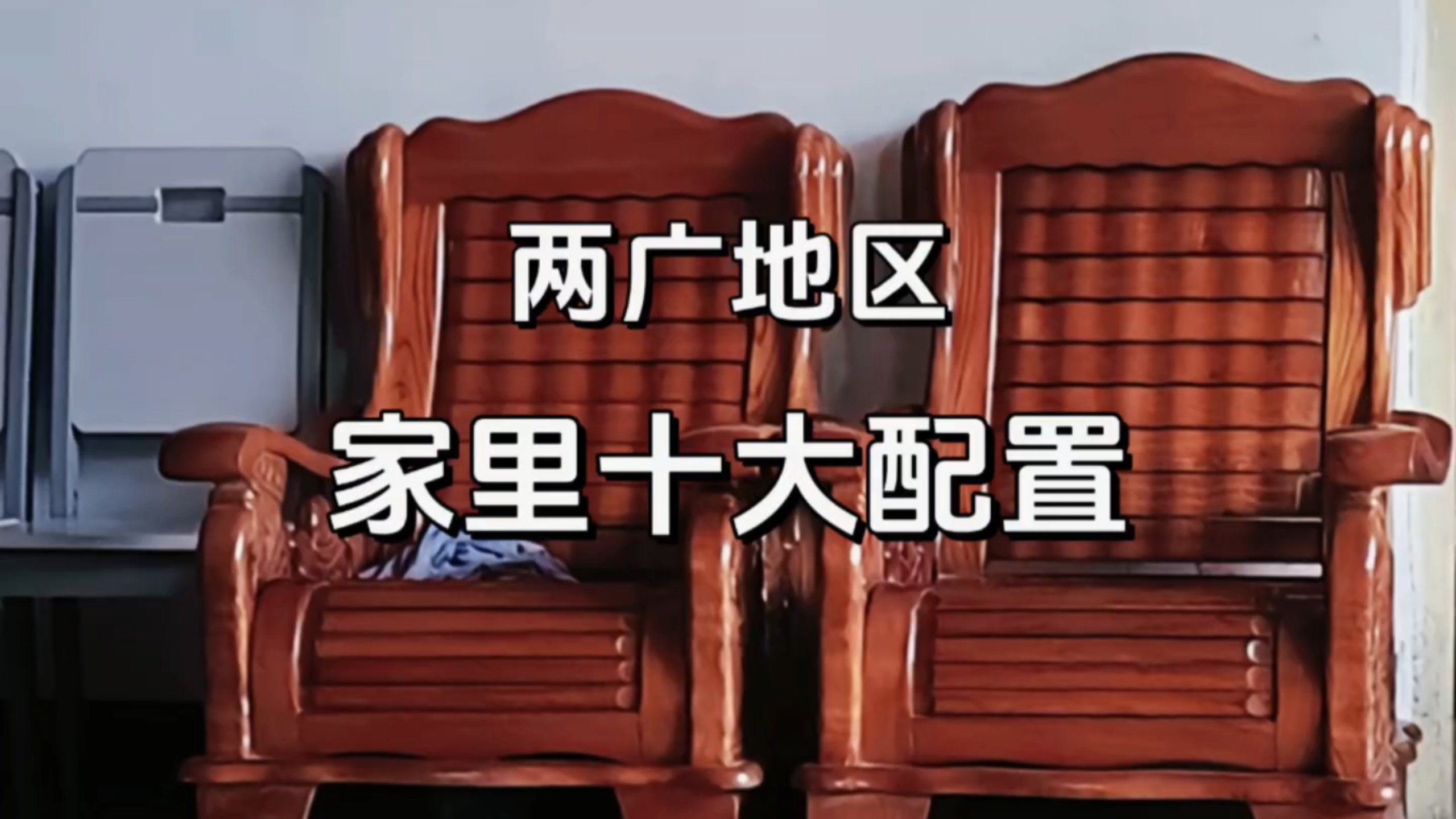 两广朋友家里十大热门配置，每一个都是经典的存在