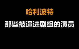 Download Video: 【哈利波特】感谢这些可爱的孩子，不然就没有银幕上精彩的电影了