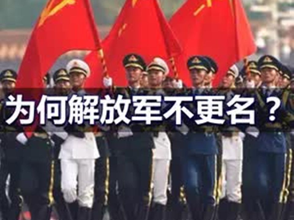 2. 解放军,为何一直不更名,统一台湾后会改吗?哔哩哔哩bilibili