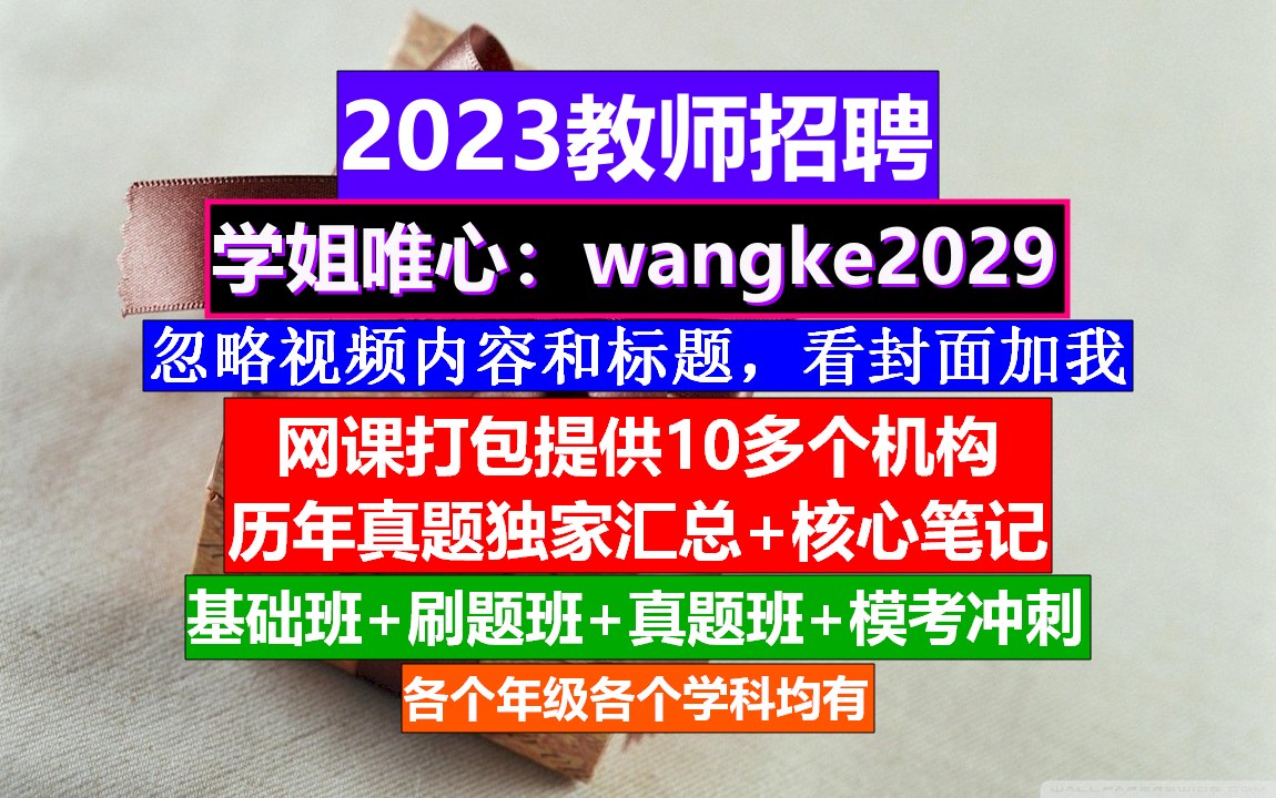 23年教师招聘教育综合知识,考教师编制考哪些科目,教师考编网课哔哩哔哩bilibili