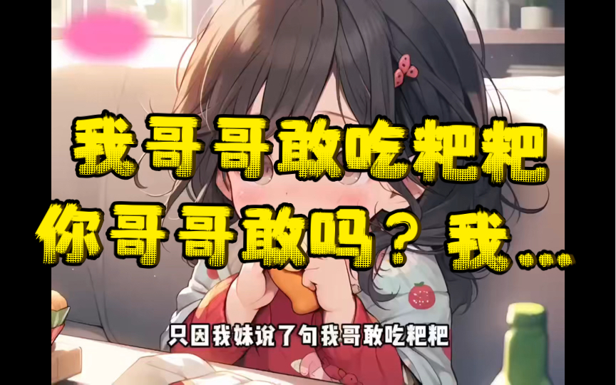 [图]只因我妹说我哥敢吃粑粑，你哥哥敢吗？我就…【大话兄妹】