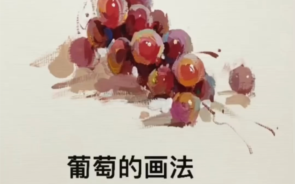 [图]葡萄🍇的画法