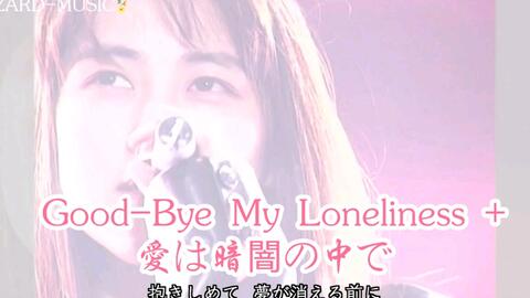 2022.2.10 ZARD ×大黑摩季×川岛だりあ】 Good-Bye My Loneliness +愛は 