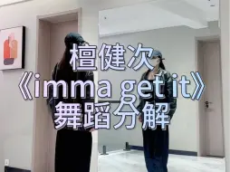 Скачать видео: 檀健次《imma get it》舞蹈分解