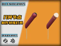 下载视频: Blender几何节点——制作特殊造型灯具