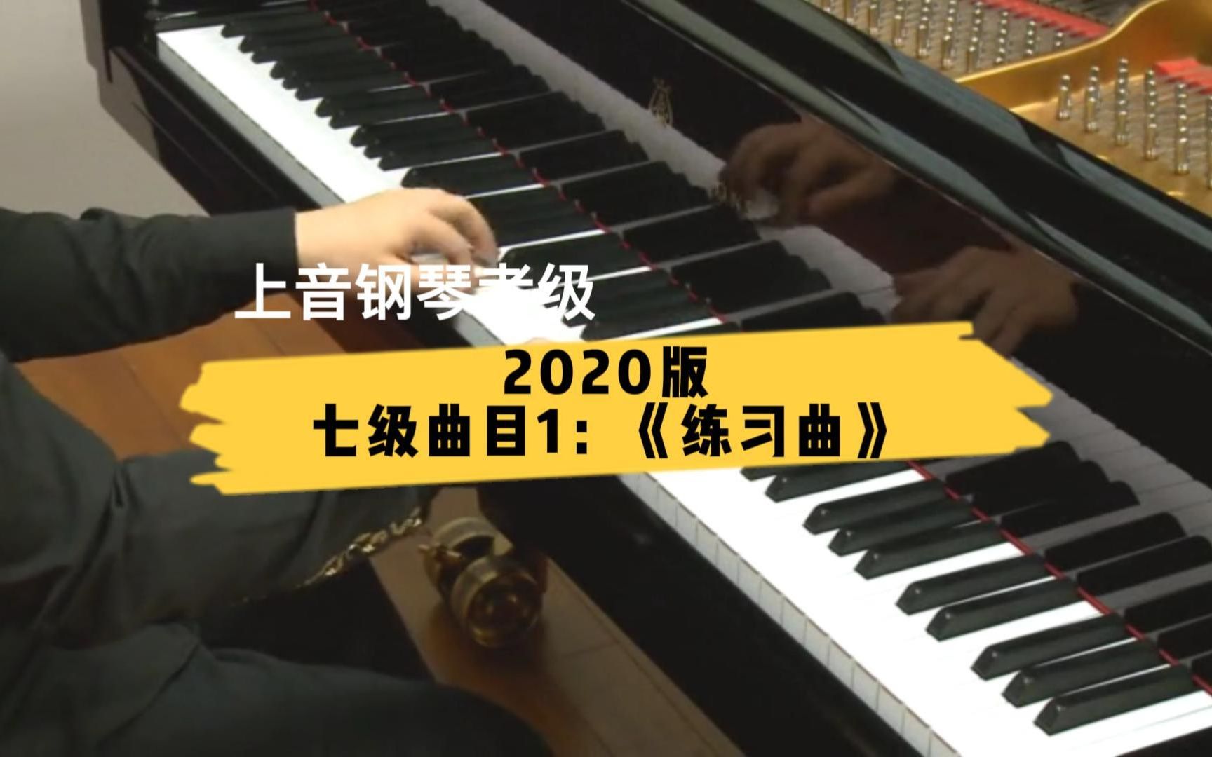 【上音钢琴考级/2020版】七级曲目1:《练习曲》哔哩哔哩bilibili