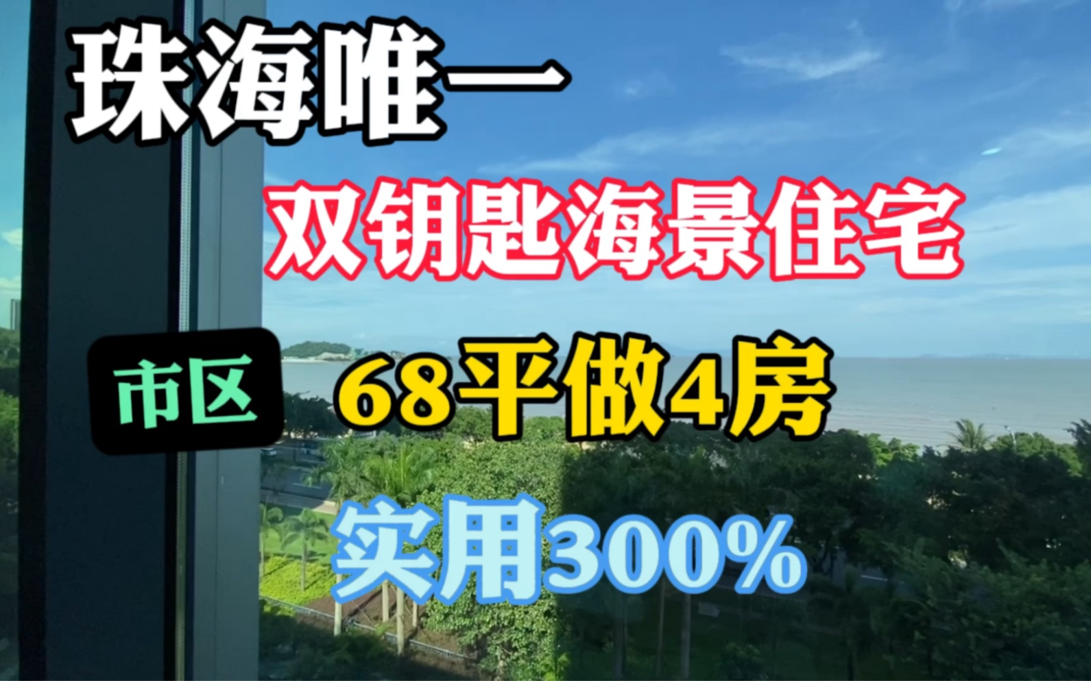 珠海市区唯一的双钥匙海景住宅,68平竟做4房,实用率百分之300哔哩哔哩bilibili