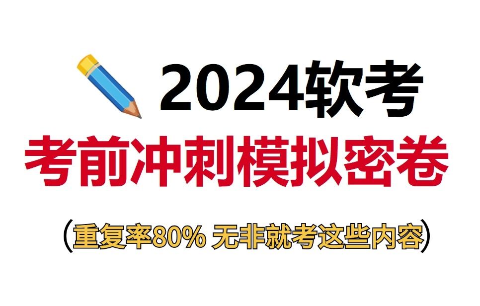 冒死上传!这可能是2024最好的软考冲刺模拟密卷!有电子版,可分享!!!信监|多媒体|软设|网工|集成|信安|系分|系规|架构|网规哔哩哔哩bilibili