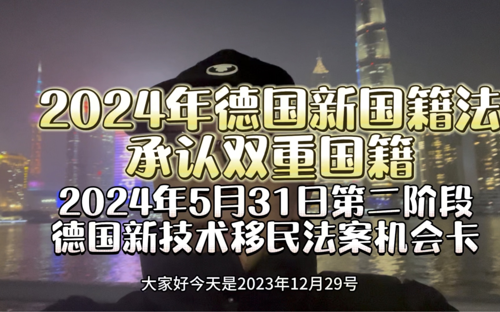 2024年德国新国籍法承认双重国籍?机会卡移民德国更容易?出生子女可入籍?哔哩哔哩bilibili