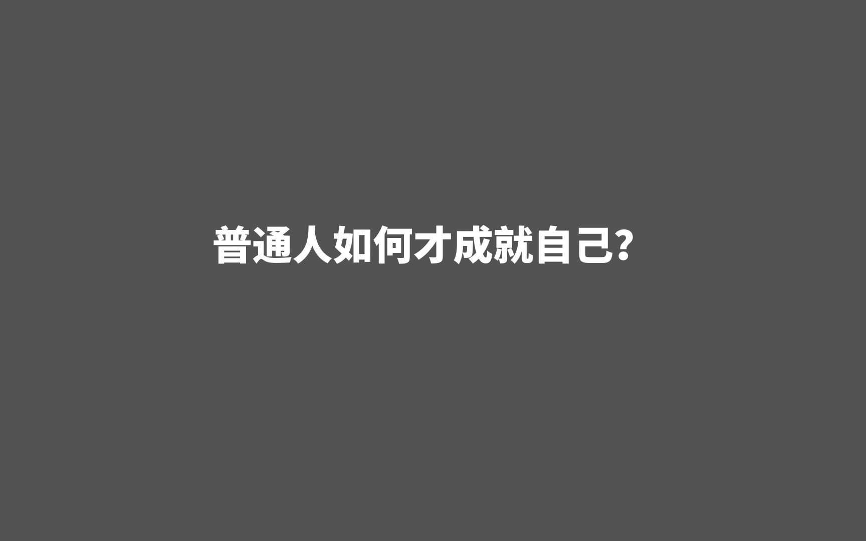 [图]也许你只是一个普通人，但你可以即刻改变，今年就会是我们成就自己的一年！