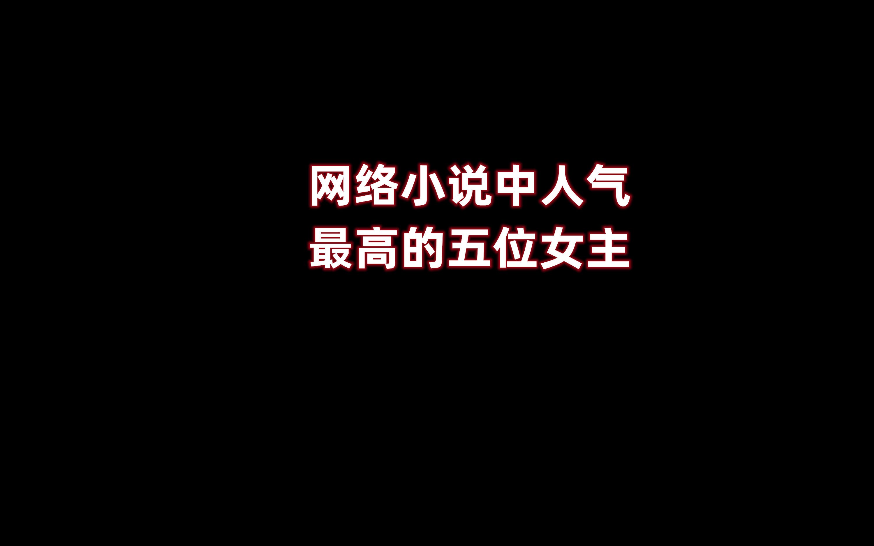 网络小说中人气最高的五位女子,看看有没有你喜欢的?哔哩哔哩bilibili