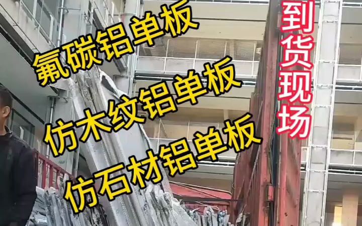 上海润盈铝单板厂家 氟碳铝单板 仿木纹铝单板 仿石材铝单板到货现场哔哩哔哩bilibili