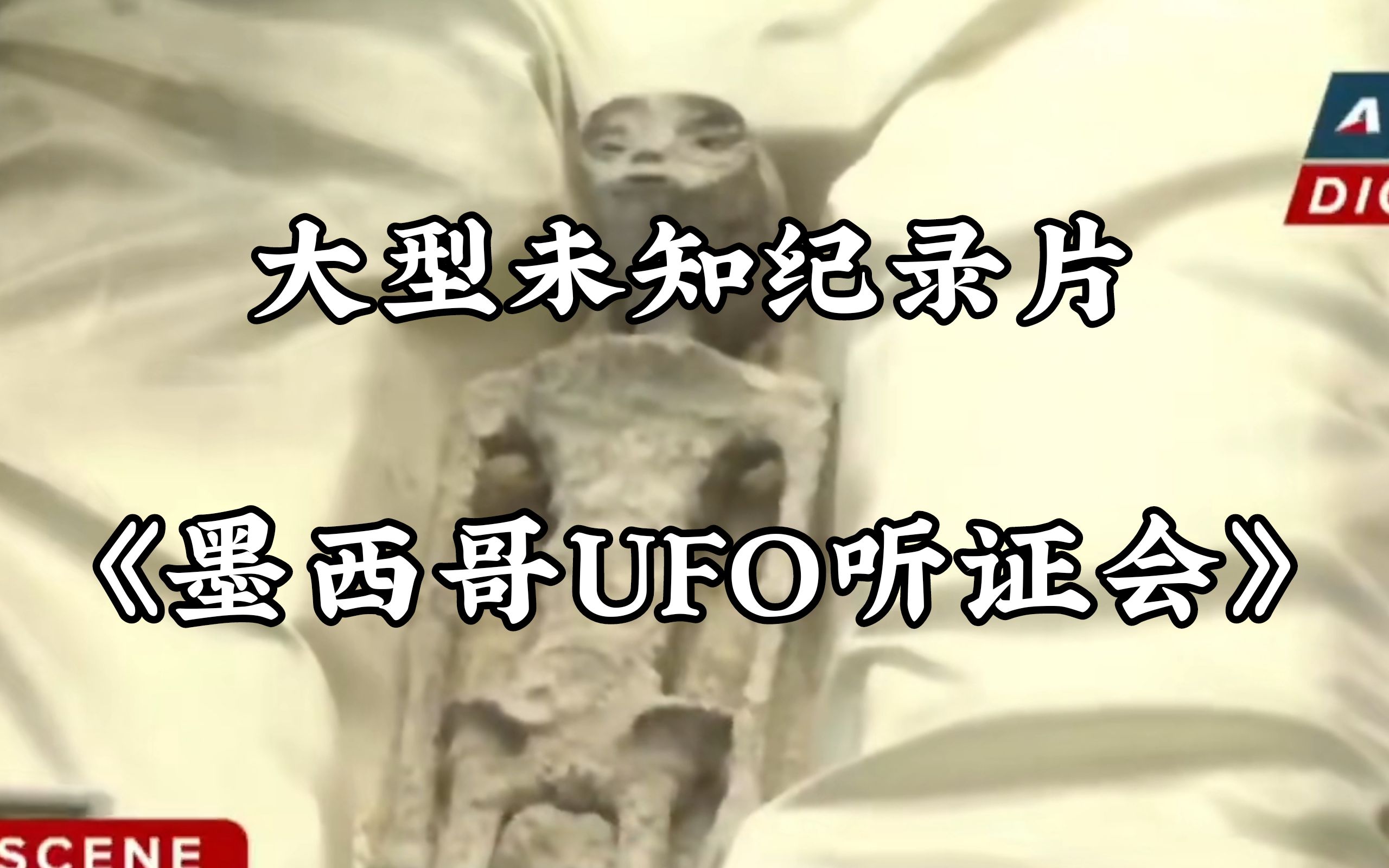 《墨西哥UFO听证会》大型未知纪录片哔哩哔哩bilibili