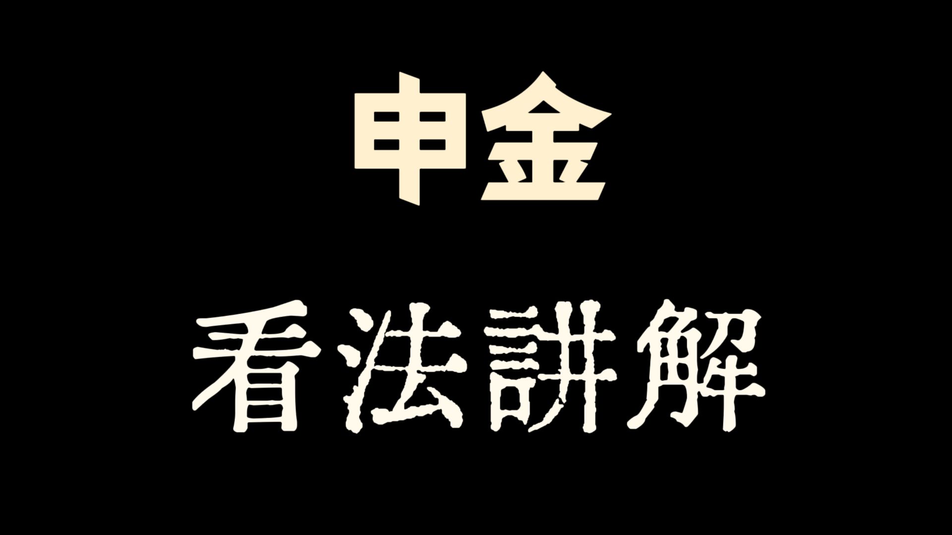 申金取用看法讲解哔哩哔哩bilibili